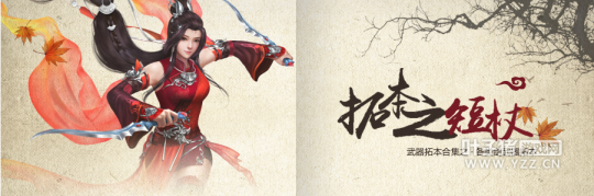 異人福利時(shí)裝拓本合集 短杖拓本效果展示