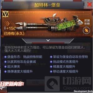 CF手游加特林堡壘厲害嗎 新武器屬性特點分析