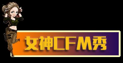 女神cfm秀