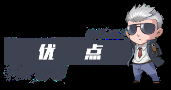 优点