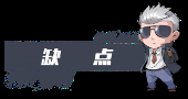 缺点