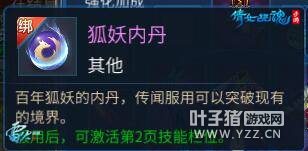 图3：服用【狐妖内丹】,开启第二技能栏
