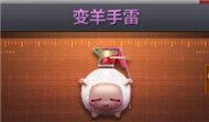 CF手游變羊手雷怎么樣 新手雷屬性圖片曝光