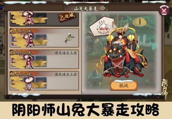 阴阳师山兔大暴走攻略 玩法奖励阵容详解