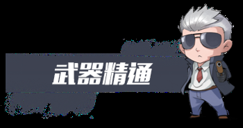 C:UsersAdministratorPictures终极进化标题套图武器精通.png