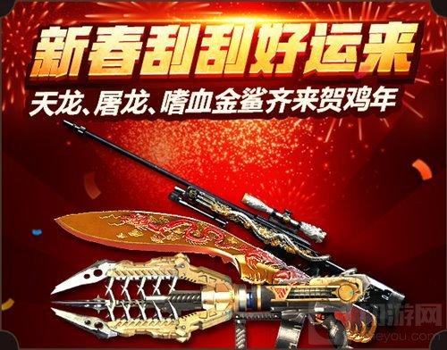 cf手游新年刮刮好運(yùn)來怎么玩 新年活動(dòng)介紹