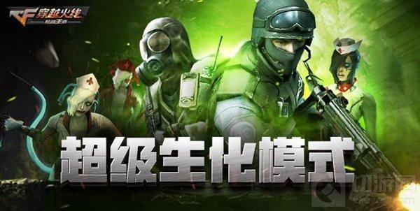 CF手游超級(jí)生化模式怎么玩 新模式玩法介紹