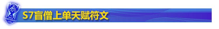 S7盲僧上单天赋符文