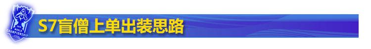 S7盲僧上单出装