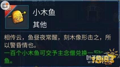 倩女幽魂手游木鱼获取方法 木鱼道具功能介绍