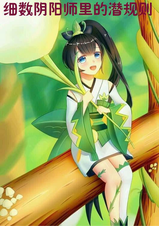 细数阴阳师里的潜规则:总有你不知道的