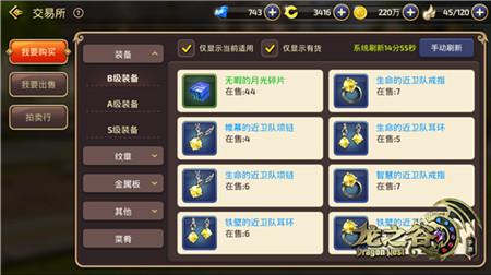 新手讲堂！龙之谷手游交易所物品买卖都在这
