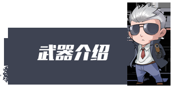 C:UsersAdministratorPictures终极进化标题套图武器介绍.png