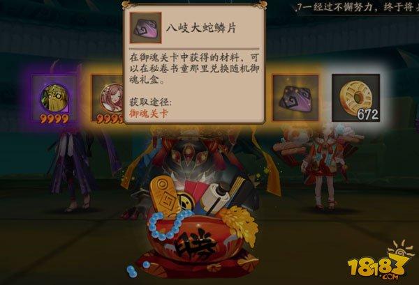 阴阳师八岐大蛇鳞片兑换6星御魂奖励说明