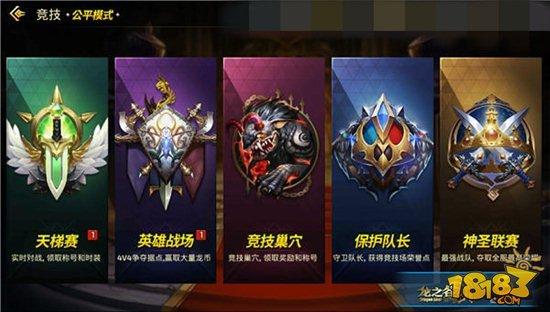 龙之谷手游PVP玩法解析 上分技巧分享