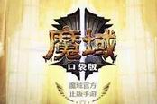 魔域口袋版-平民玩家幻獸選擇培養(yǎng)解析