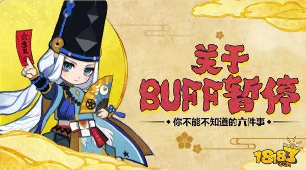 阴阳师BUFF暂停功能你不能不知道的六件事