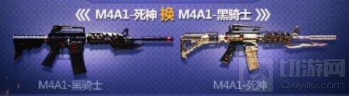 CF手游M4A1死神怎么換購M4A1黑騎士 換購詳情