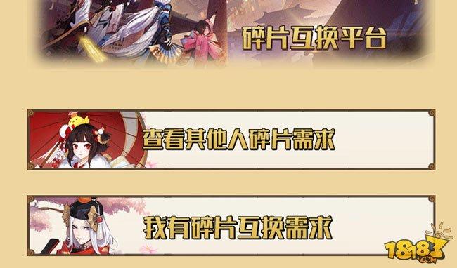 陰陽師式神碎片在哪里換 碎片互換平臺在哪