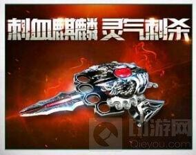 CF手游麒麟刺怎么得 麒麟刺獲取途徑大預(yù)測