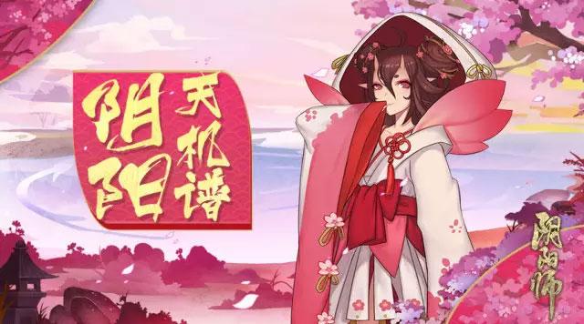 阴阳师天机谱：桃花妖技能御魂养成攻略