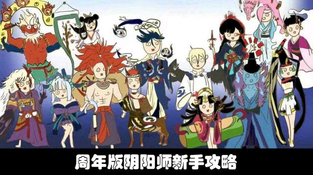 周年版阴阳师新手攻略 萌新入门大型讲堂