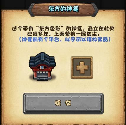 不思議迷宮東方神龕提交什么道具 東方的神龕可提交道具一覽