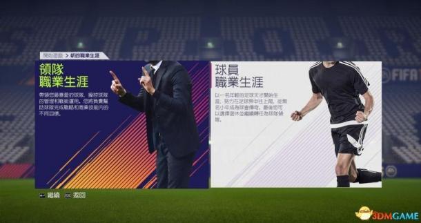 《FIFA 18 》足球征程及全游戏模式技巧详解_