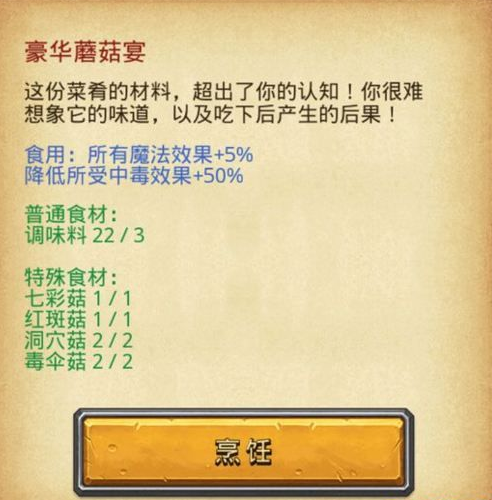 不思议迷宫蘑菇怎么获得 豪华蘑菇宴制作攻略