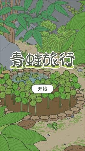 青蛙旅行