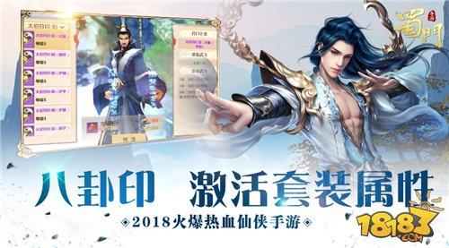 八卦定乾坤 蜀门手游全新套装养成玩法详解