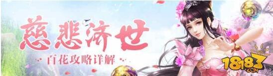 慈悲济世 蜀门手游百花攻略详解