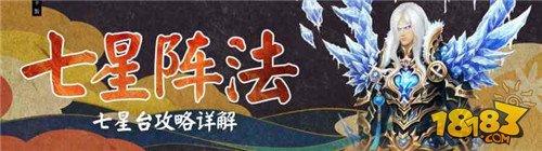 七星阵法 蜀门手游七星台攻略详解