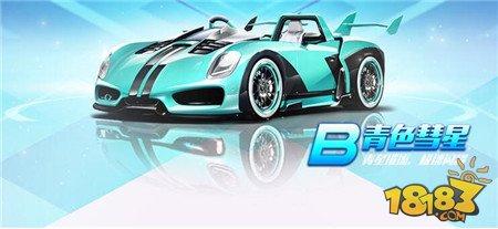 QQ飛車手游B級賽車青色彗星B級賽車青色彗星