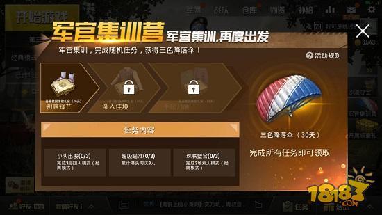 刺激战场三色降落伞活动任务攻略：三色降落伞怎么得？[多图]图片1