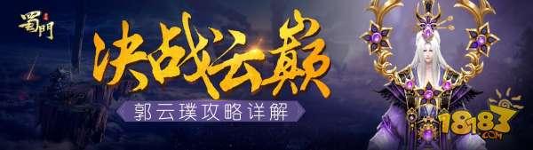 決戰(zhàn)云巔 蜀門手游七星臺(tái)郭云璞攻略詳解