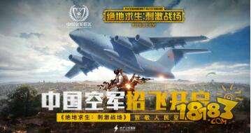 中國空軍年度招飛 絕地求生刺激戰(zhàn)場致敬人民空軍