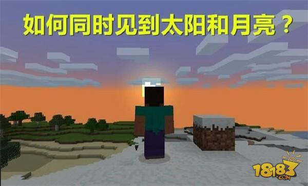 我的世界太陽的9個(gè)熱知識 同時(shí)看到太陽月亮攻略