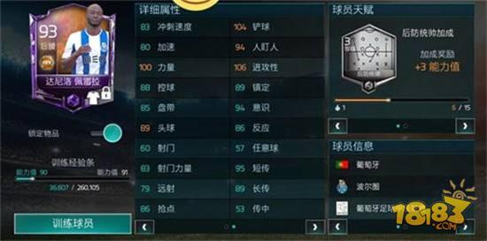 达尼洛数值解析 FIFA足球世界最强后腰剧情