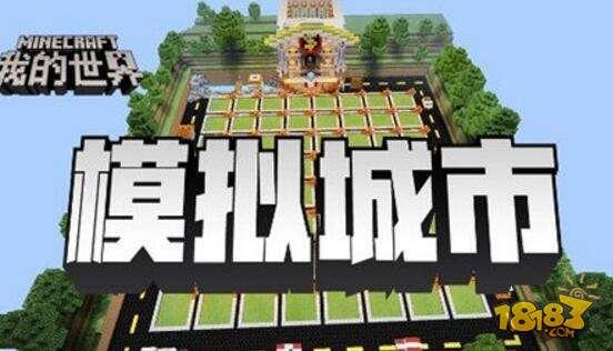 我的世界手游趣味地图大盘点 新颖玩法脑洞不断