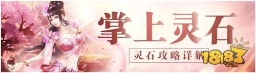 靈石攻略詳解 蜀門手游掌上靈石攻略詳解