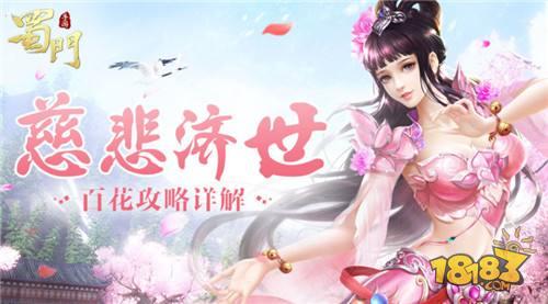 慈悲濟世 蜀門手游百花職業(yè)攻略詳解分享
