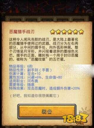 不思议迷宫恶魔猎手战刃 恶魔猎手战刃怎么装备