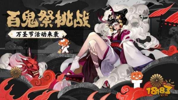 陰陽(yáng)師萬(wàn)圣節(jié)