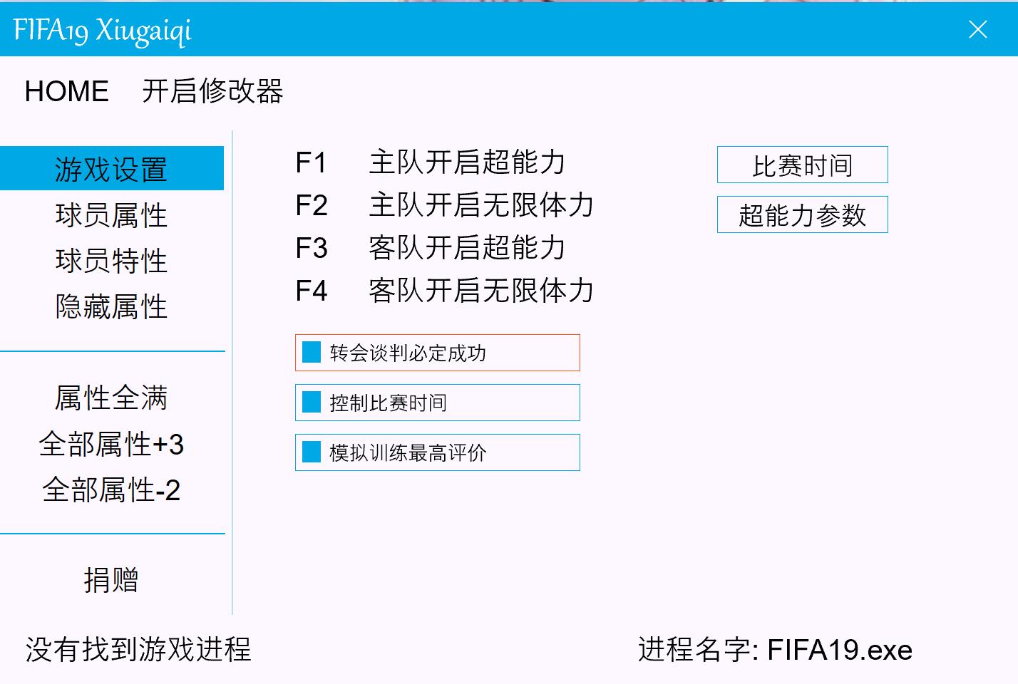 《FIFA19》全版本修改器