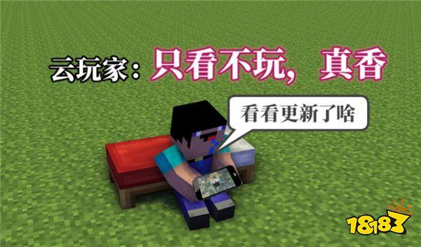 我的世界不断更新新玩法 老玩家有话要说