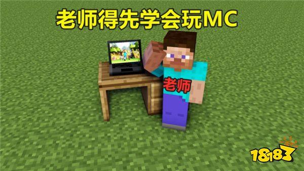 我的世界教育版上線(xiàn)中國(guó) 老師要得先學(xué)會(huì)玩MC