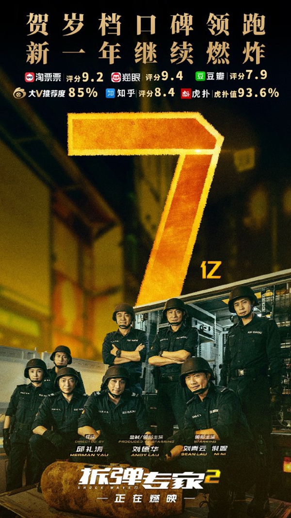 《拆弹专家2》票房破7亿 官方公布新海报