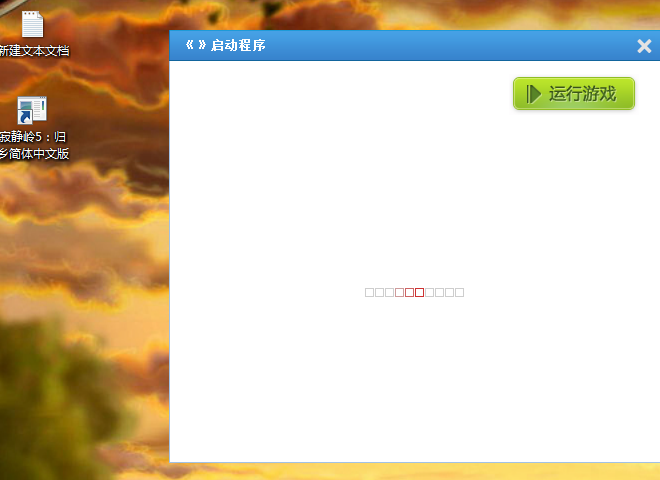 安裝后 啟動不了游戲 試了幾次了！