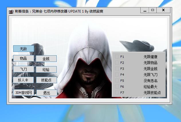 刺客信條：兄弟會(huì)》Update 1 七項(xiàng)內(nèi)存修改器